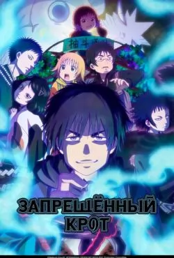 Запрещенный Крот (2025)