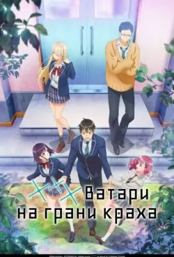 *** Ватари на грани краха (2025)