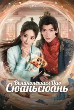 Великолепная Цао Сюаньсюань (2025)