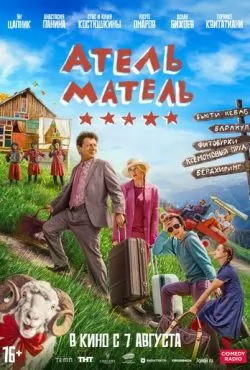 Атель-Матель (2025)
