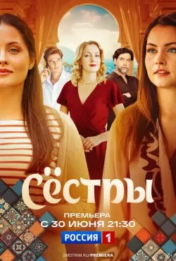 Сёстры (2025)