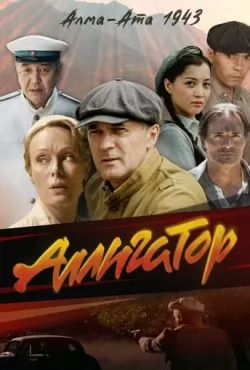 Аллигатор (2025)