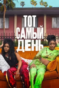 Тот самый день (2025) Тот самый день (2025)
