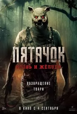 Пятачок. Кровь и жёлуди (2025)