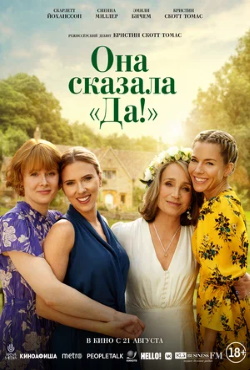 Она сказала «Да!» (2025)
