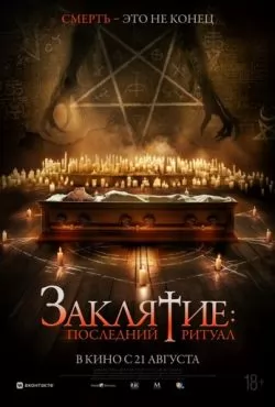 Заклятие: Последний ритуал (2025)