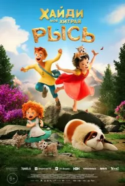 Хайди. Моя хитрая рысь (2025)