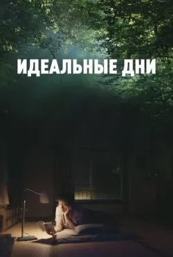 Идеальные дни (2023)