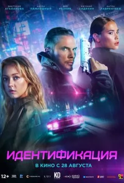 Идентификация (2025)