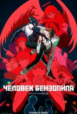 Человек-бензопила. Фильм: История Резе (2025) Человек-бензопила. Фильм: История Резе (2025)