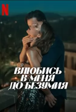 Влюбись в меня до безумия (2025) Влюбись в меня до безумия (2025)
