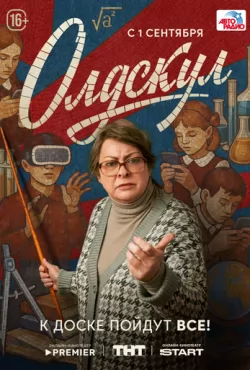 Олдскул (2025)