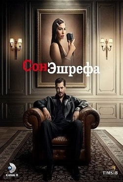 Мечта Эшрефа (2025) Мечта Эшрефа (2025)