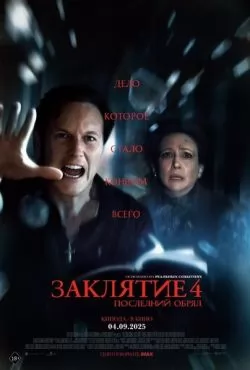 Заклятие 4: Последний обряд (2025) Заклятие 4: Последний обряд (2025)