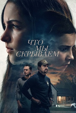 Что мы скрываем (2025)