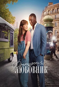 Французский любовник (2025)