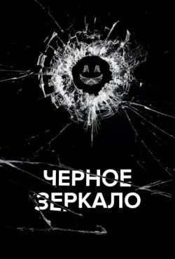 Чёрное зеркало 7 сезон (2025)