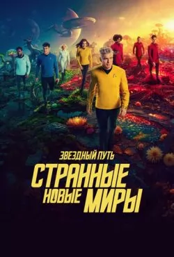 Звездный путь: Странные новые миры 3 сезон (2025)