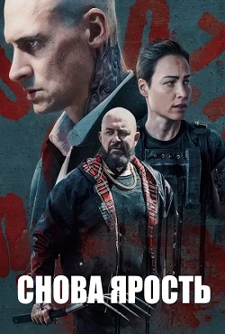 Снова ярость (2025) Снова ярость (2025)