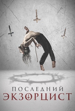 Последний экзорцист (2025)