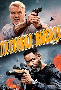 Протокол выхода (2025)