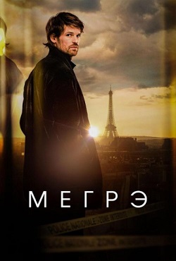 Мегрэ (2025)
