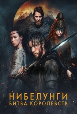 Нибелунги: Битва королевств (2025)