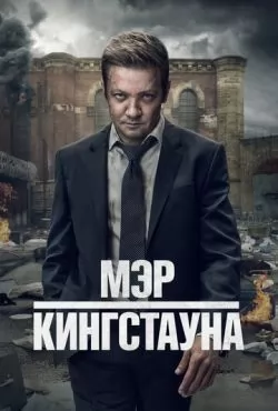 Мэр Кингстауна 4 сезон (2025)