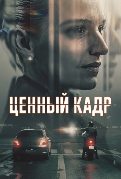 Ценный кадр (2025)