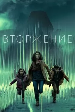 Вторжение 2 сезон (2023)