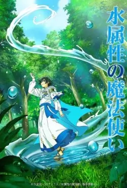 Маг воды (2025)