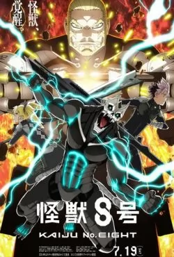 Кайдзю № 8 2 сезон (2025)