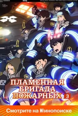 Пламенная бригада пожарных (2019)