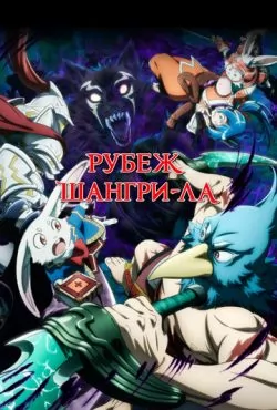 Рубеж Шангри-Ла (2023) все сезоны