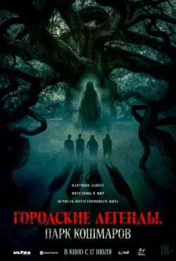 Городские легенды: Парк кошмаров (2025)