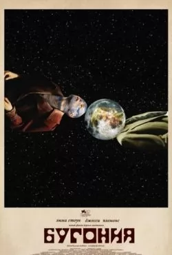 Бугония (2025)