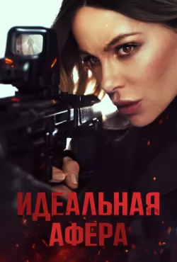 Идеальная афера (2025)