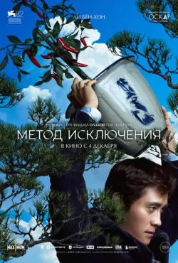 Метод исключения (2025)