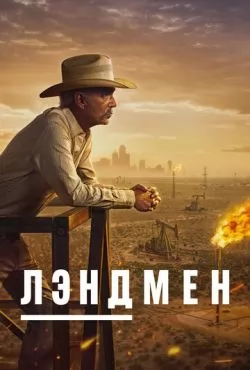 Лэндмен / Землевладелец 2 сезон (2025)