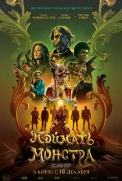 Поймать монстра (2025)