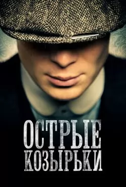 Острые козырьки 5 сезон (2019)