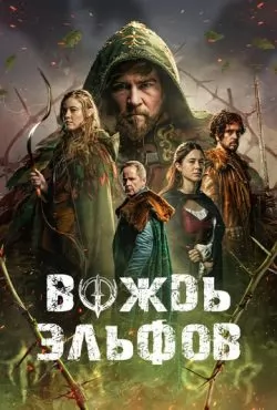 Вождь эльфов (2025)