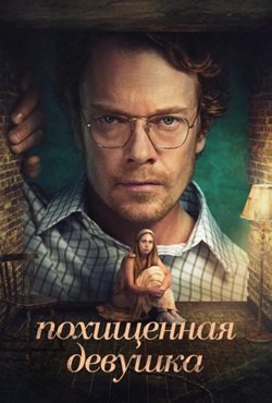 Похищенная девушка (2026)