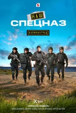 Наш спецназ. Калининград (2025-2026)