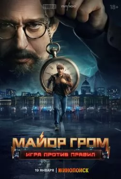 Майор Гром: Игра против правил (2026)