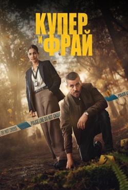 Купер и Фрай (2025)