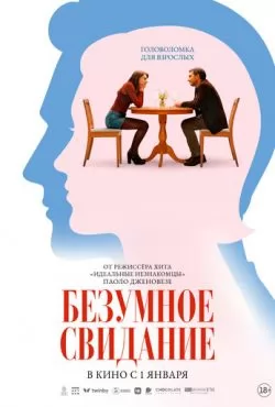 Безумное свидание (2025)