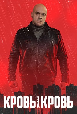 Кровь за кровь (2025)
