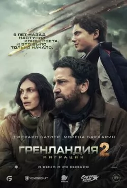 Гренландия 2: Миграция (2026)