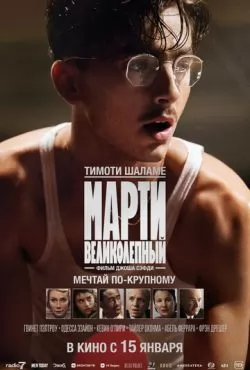 Марти Великолепный (2025)